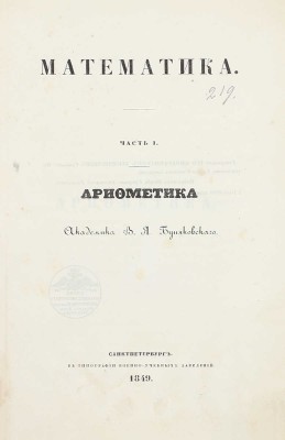 Буняковский В.Я. Математика. Ч. 1. Арифметика. СПб.: Тип. военно-учебных заведений, 1849.